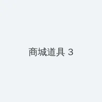 北京新宇医院 积分商城 - 专属头衔卡