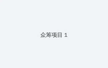 北京新宇医院 众筹项目 - 都市夜归人系列