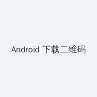 北京新宇医院 Android客户端下载二维码