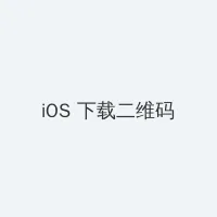 北京新宇医院 iOS客户端下载二维码